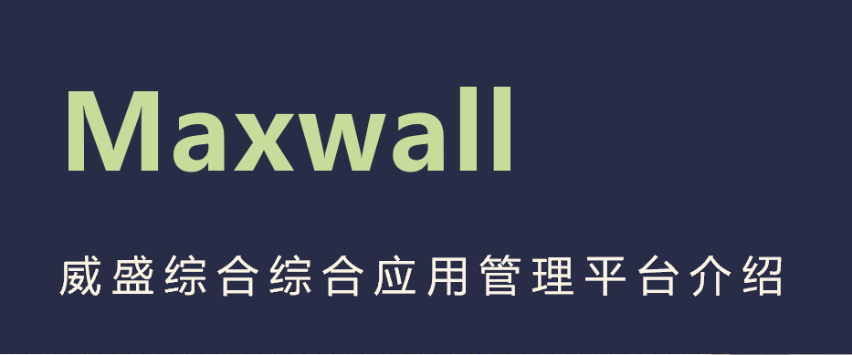 Maxwall分布式综合应用管理平台